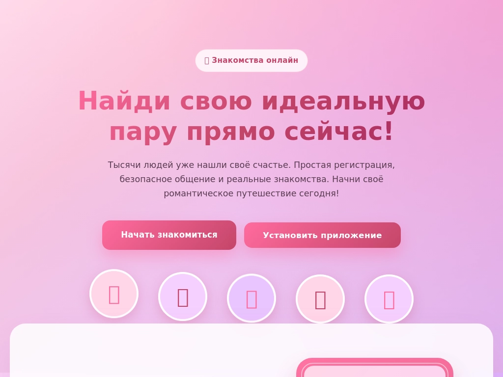 Знакомства онлайн - Найди свою пару!