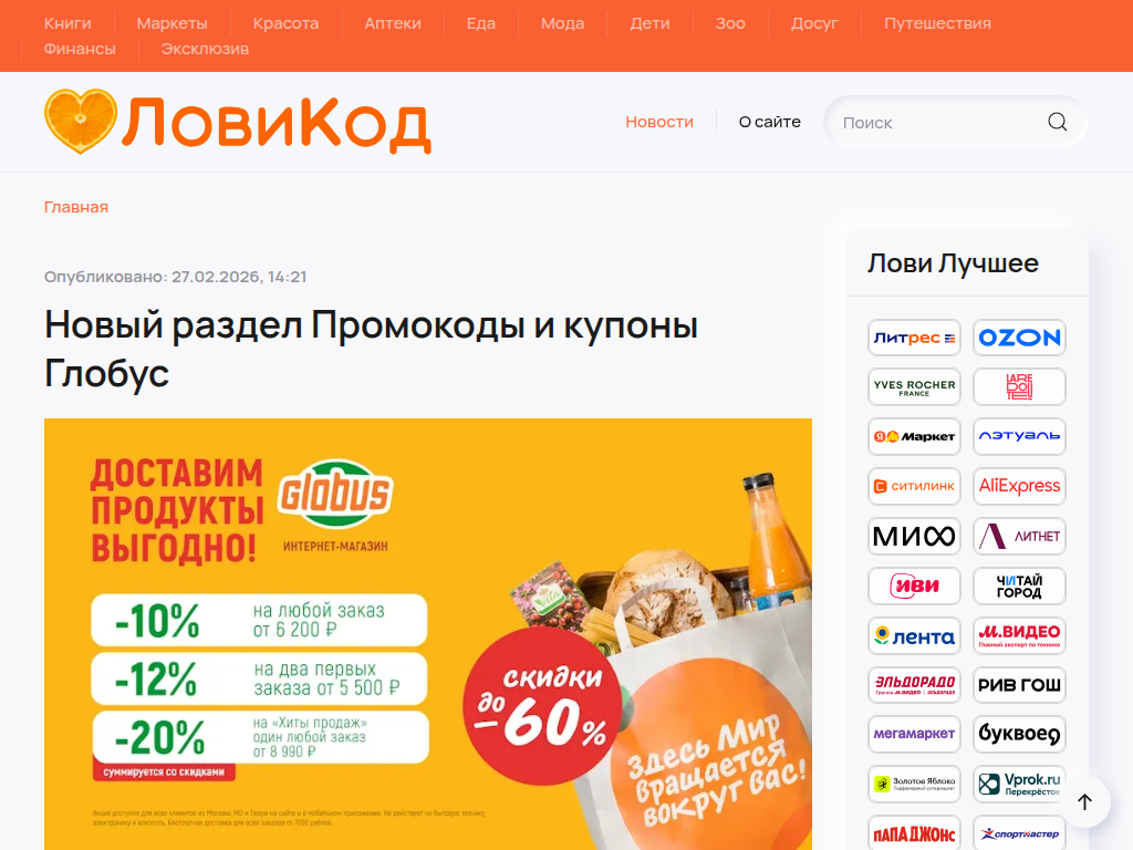 ЛовиКод - промокоды из первых рук