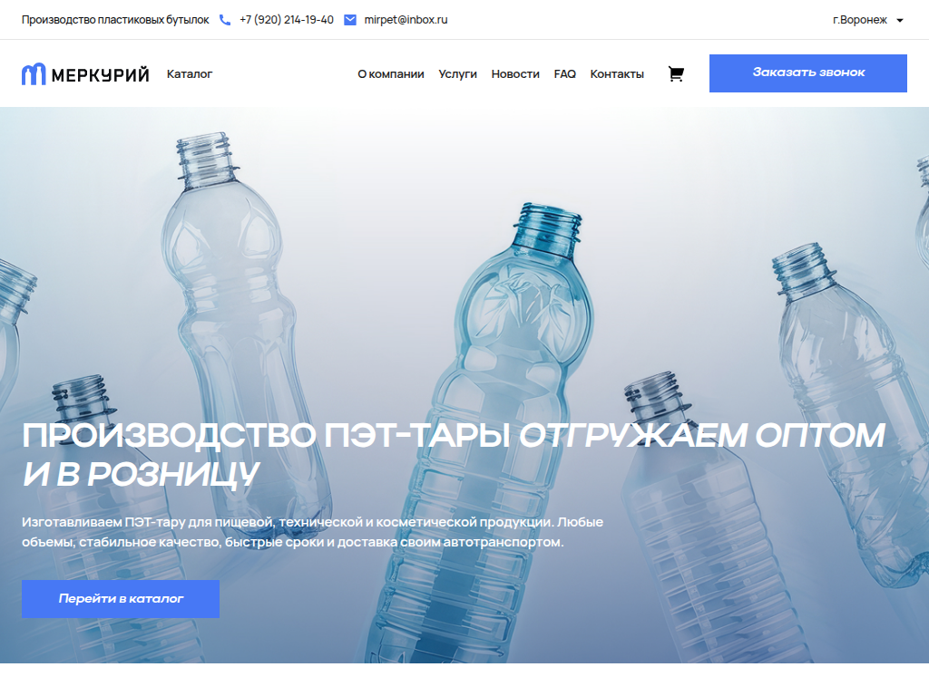 Производство ПЭТ-тары оптом и в розницу в Воронеже M-Pet