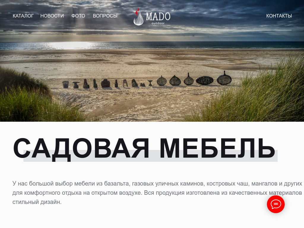 MADO Outdoor - садовая мебель