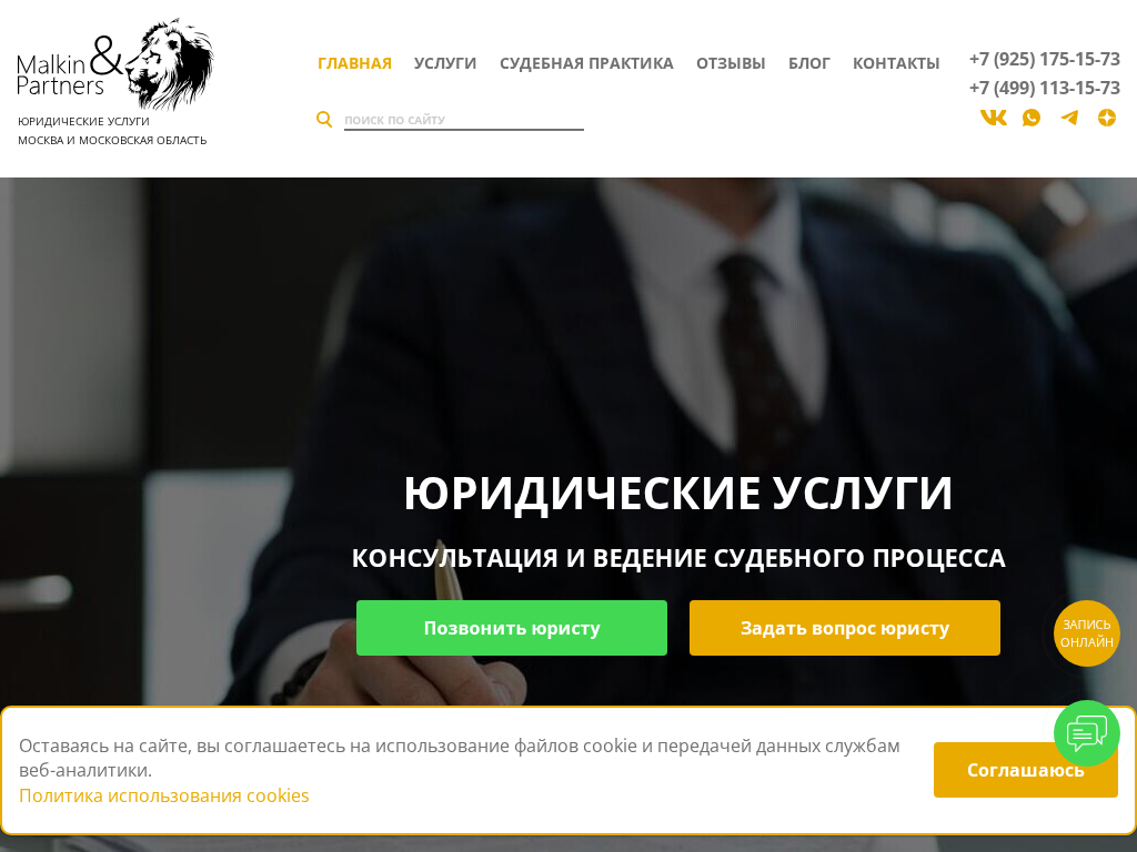 Малкин и Партнеры - юридические услуги Москва и Московская область