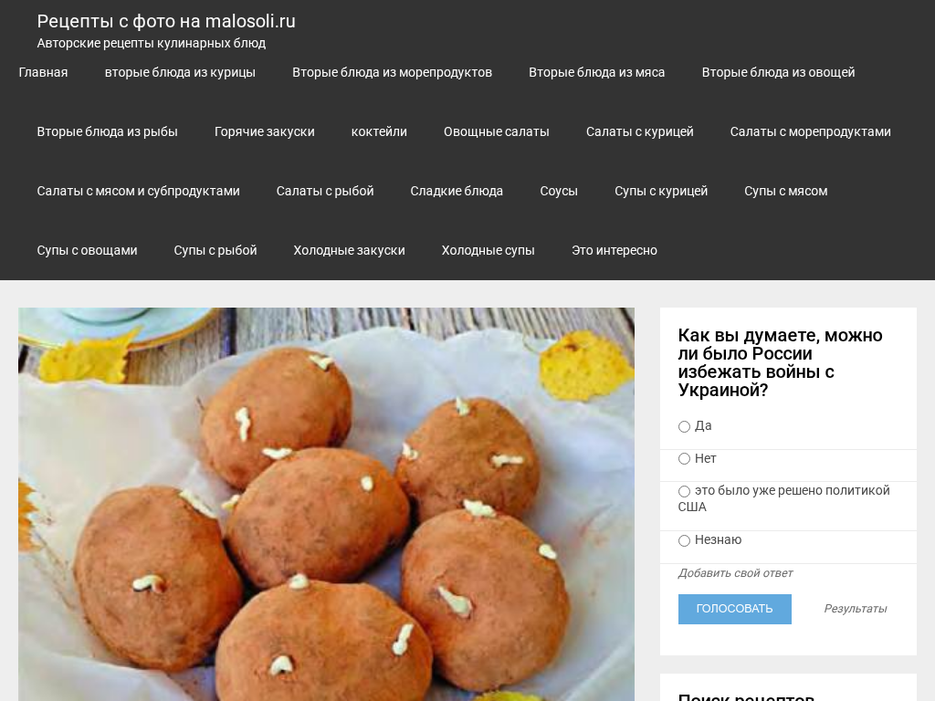 Кулинарные рецепты с фотографиями malosoli