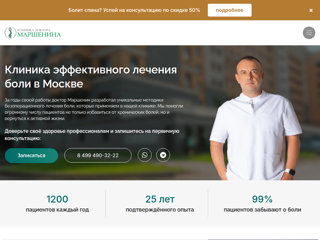 Клиника лечения боли доктора Маршенина в Москве