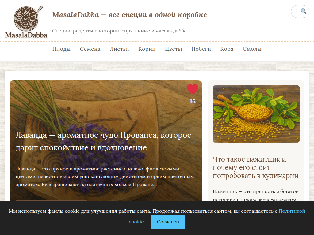 Masala Dabba - блог о специях и всем, что с ними связно