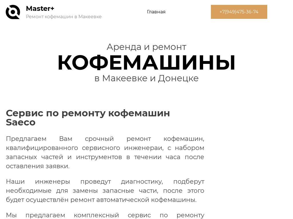Ремонт кофемашин Saeco Philips в Макеевке и Донецке