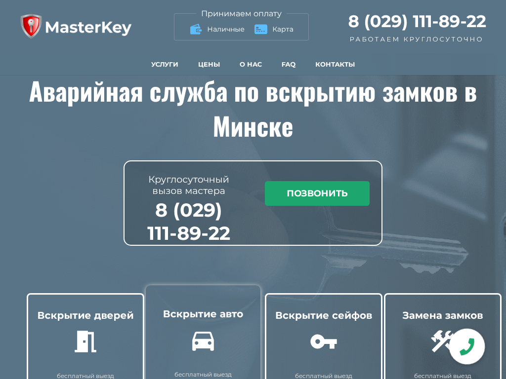 Аварийное вскрытие замков Минск