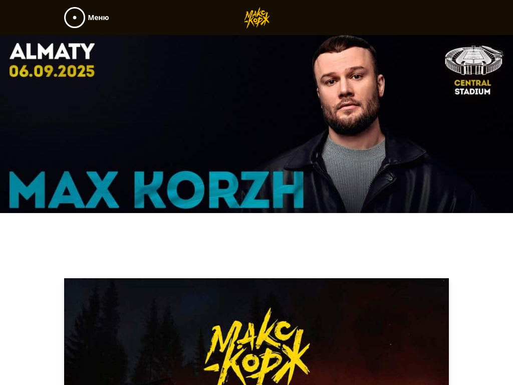 Исполнитель Макс Корж