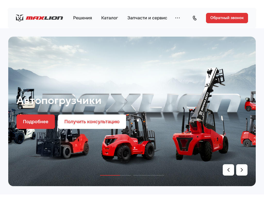 MAXLION - Бренд подъёмно-транспортного оборудования завода