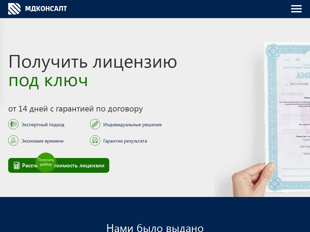 МДКОНСАЛТ: Получение медицинских лицензий под ключ