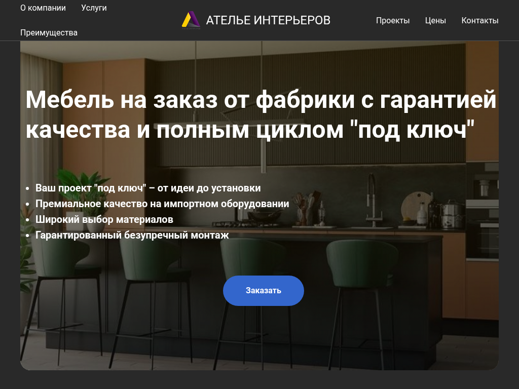 Ателье Интерьеров: корпусная мебель по индивидуальным проектам