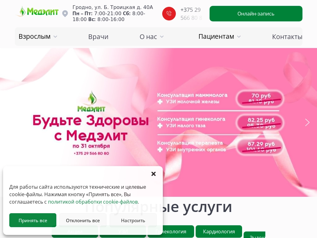 Медицинский центр Медэлит в Гродно Частная клиника, услуги и цены