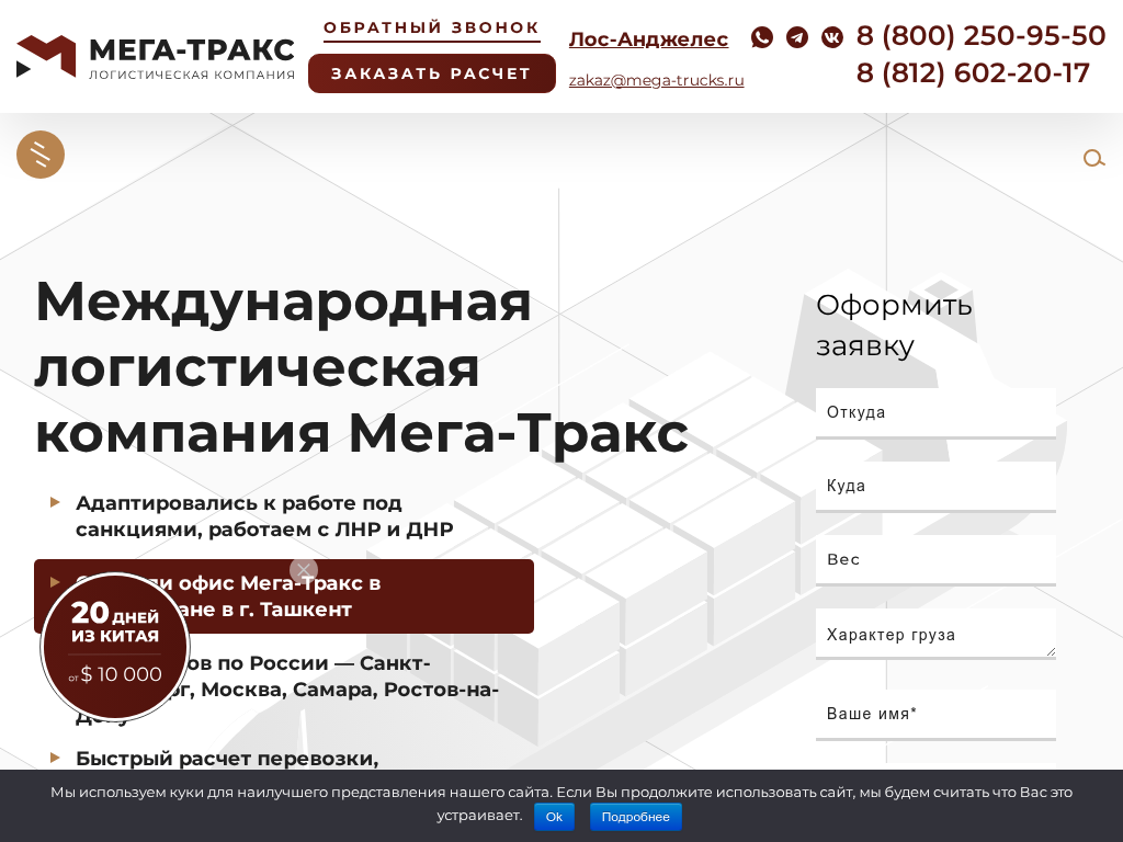 Мега-Тракс международные грузоперевозки