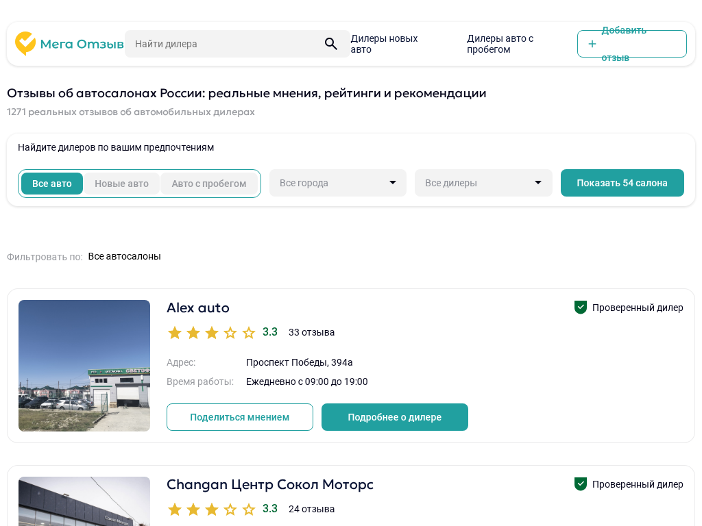 Мега Отзыв - Автосалоны России. Рейтинг и отзывы покупателей