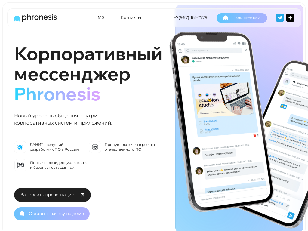 Корпоративный мессенджер Фронезис для бизнеса