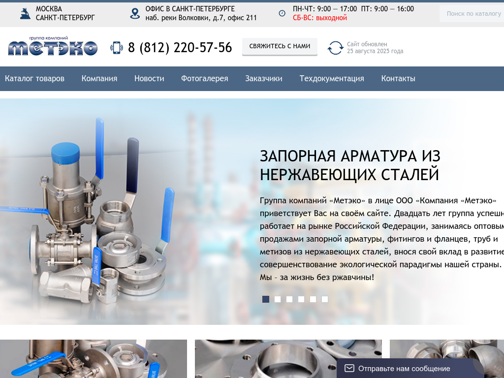 Компания Метэко