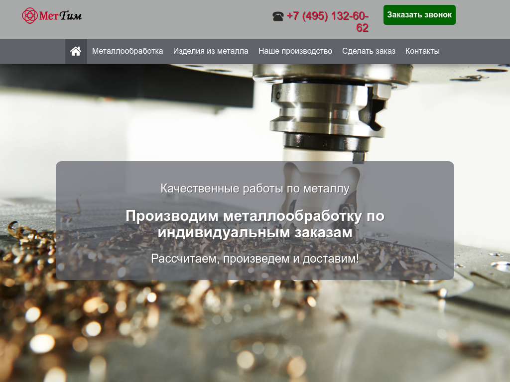 МетТим. Качественная обработка металла в Московской области