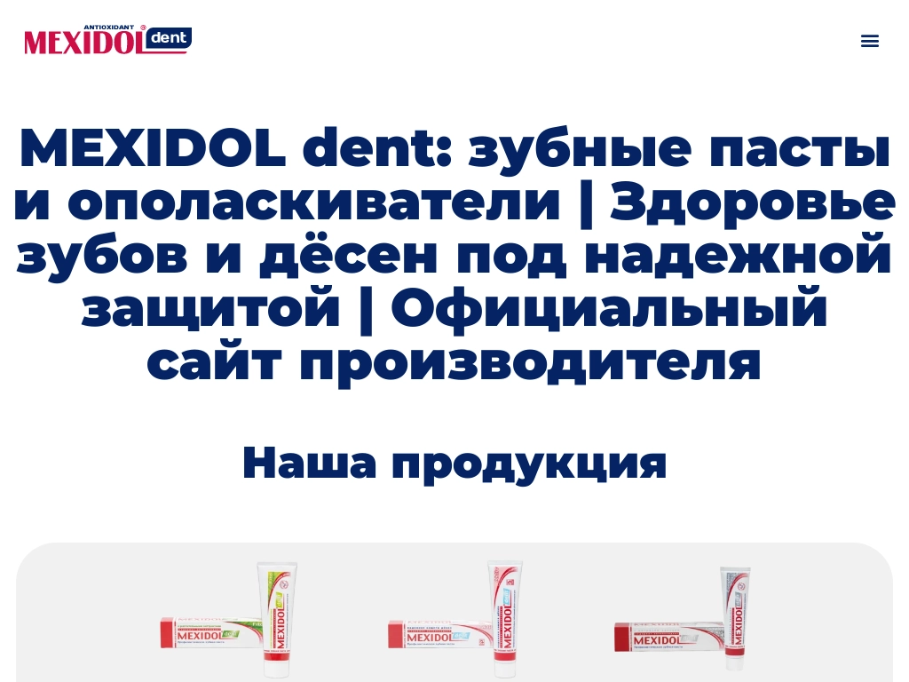 MEXIDOL dent: зубные пасты и ополаскиватели Здоровье зубов и дёсен под
