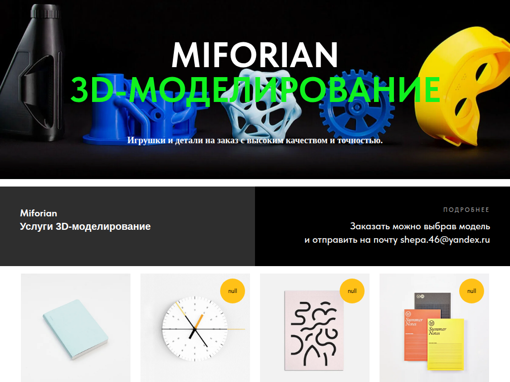 Miforian это интернет магазин 3D печатных изделий.