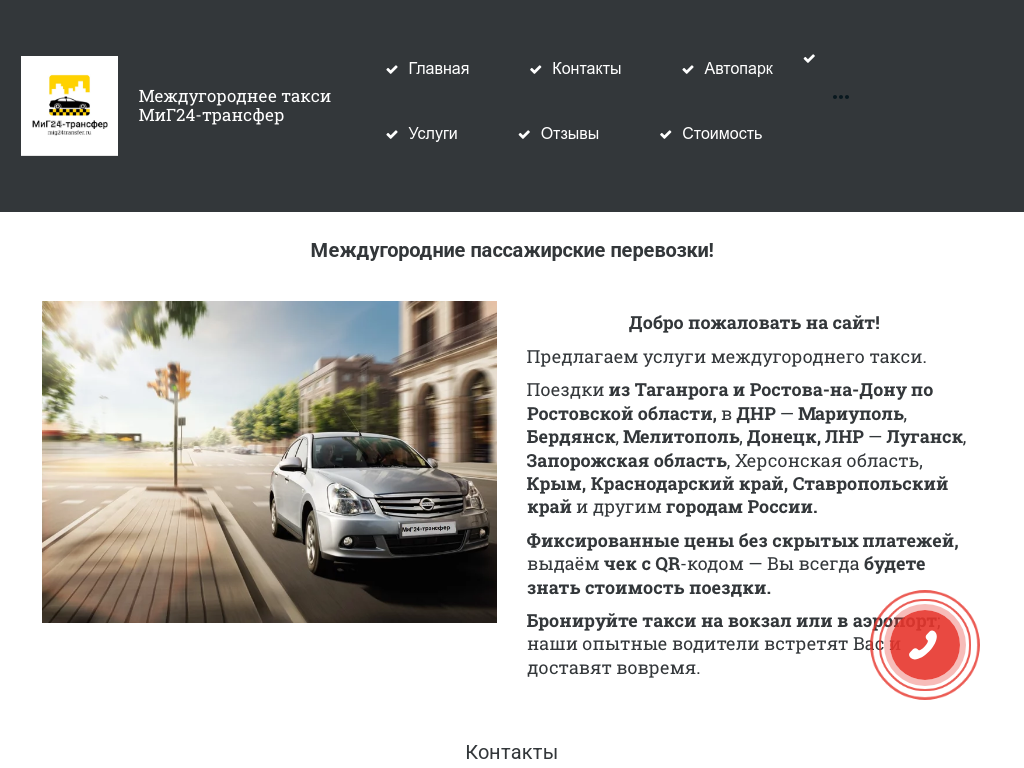 МиГ24-трансфер Такси Таганрог Ростов аэропорт Платов