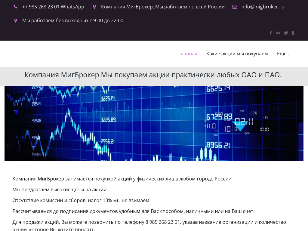 МигБрокер покупка акций Российских компаний