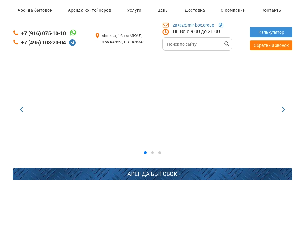 ООО Мир Бокс Групп - Аренда бытовки и морских контейнеров