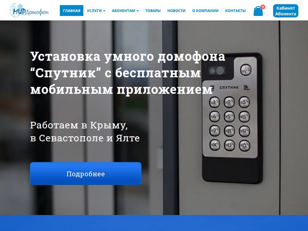 Домофон Севастополь, домофоны в Севастополе, Ялте, Крыму - МирДомофон