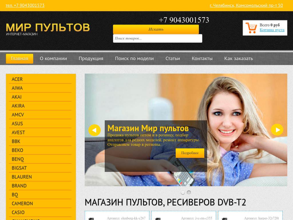 Интернет-магазин Мир пультов