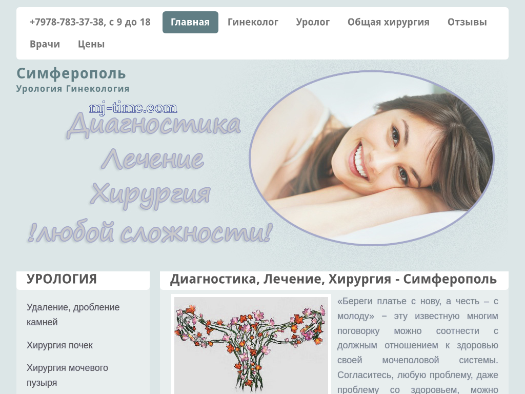 Гинекология, урология - диагностика, лечение, оперирование!