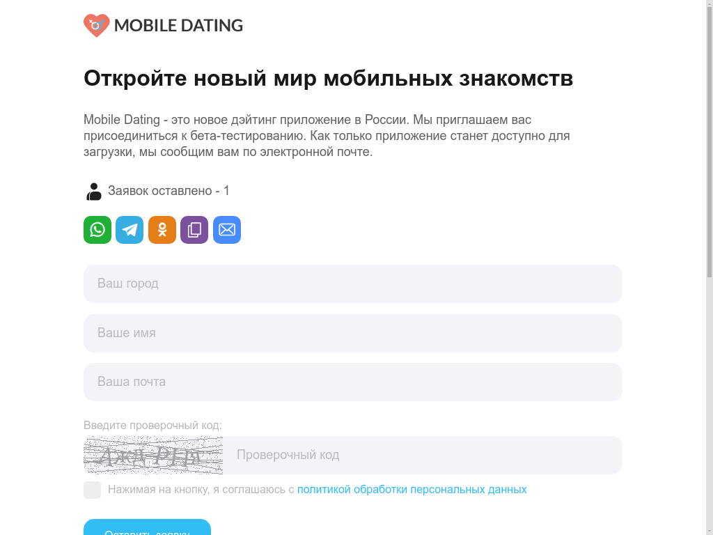 Mobile Dating - новый дейтинг сервис в России