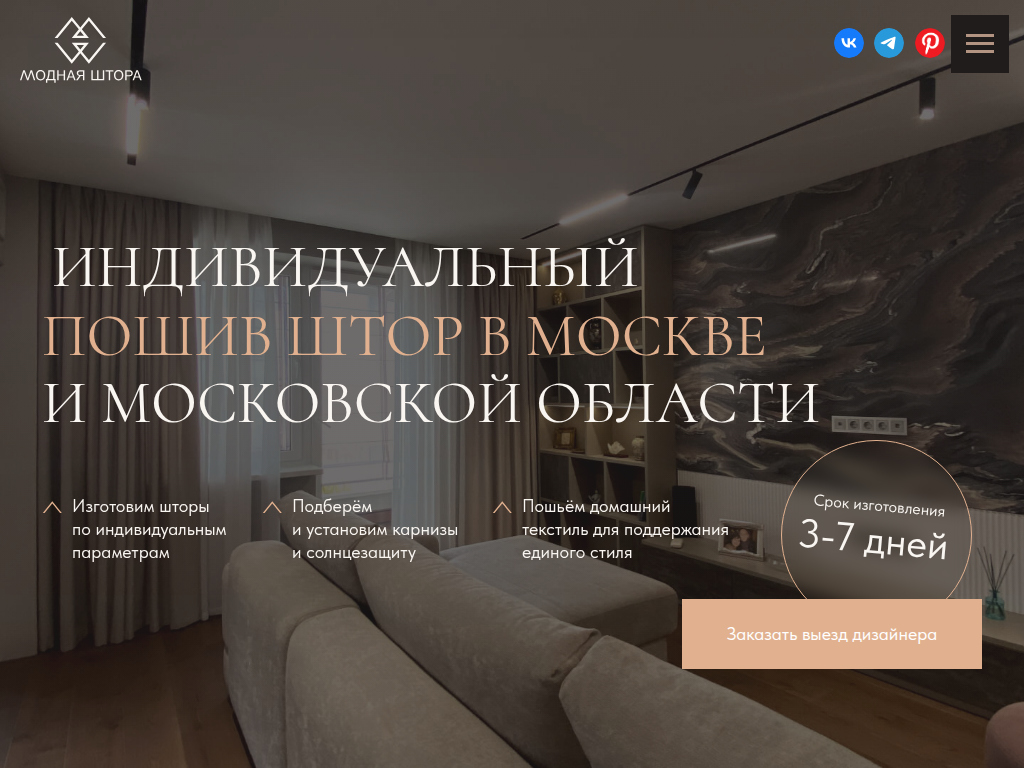 МОДНАЯ ШТОРА - пошив штор на заказ
