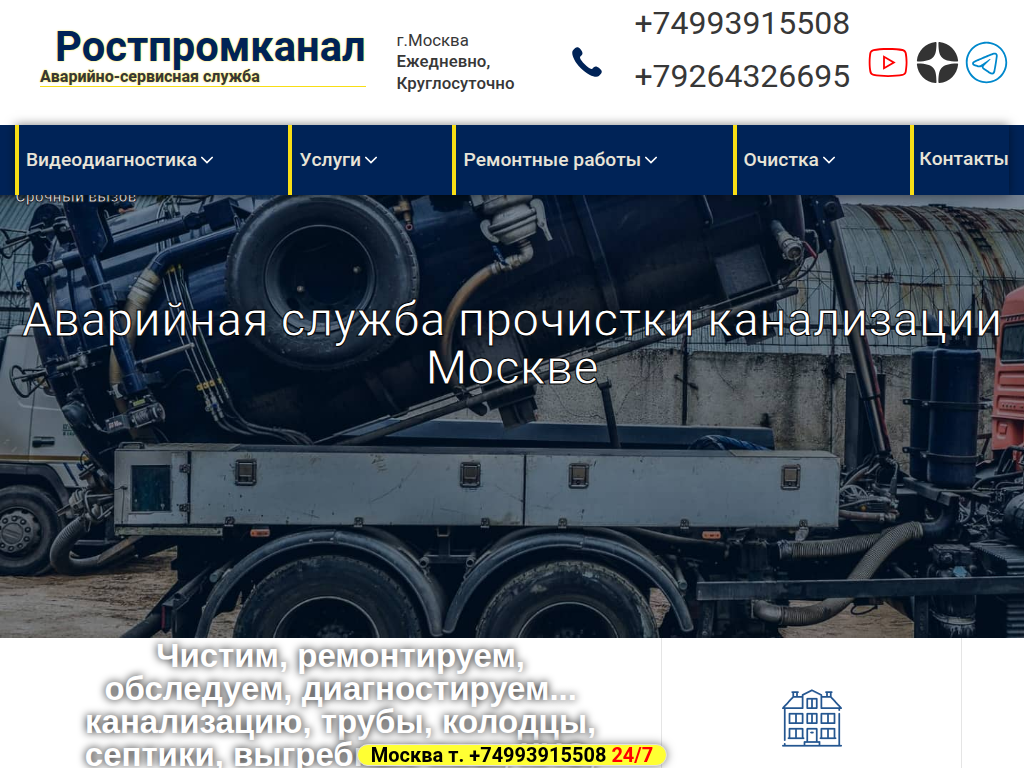 Аварийно-Сервисная служба канализации Ростпромканал