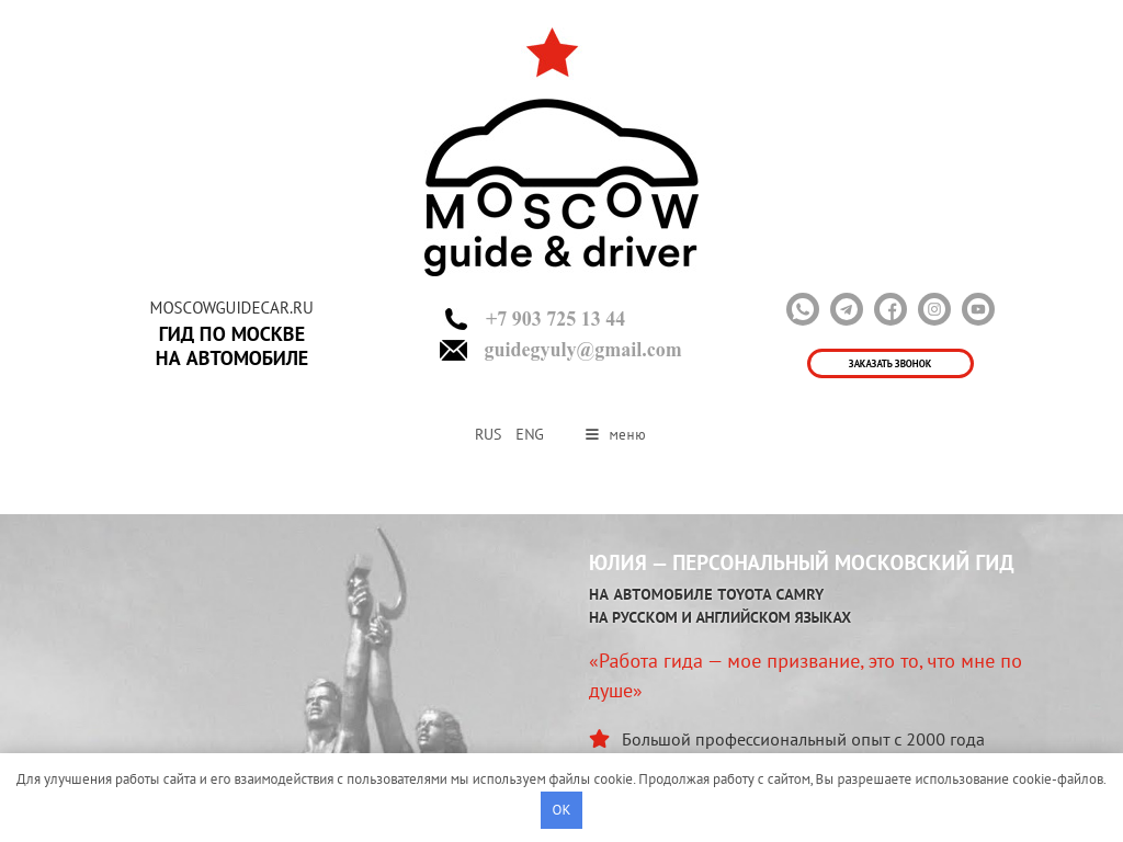 Персональный гид по Москве на автомобиле