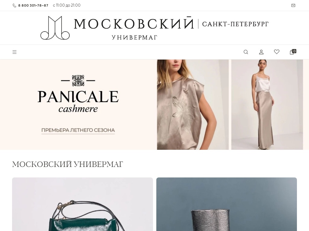 Московский универмаг - одежда, обувь и аксессуары ведущих мировых