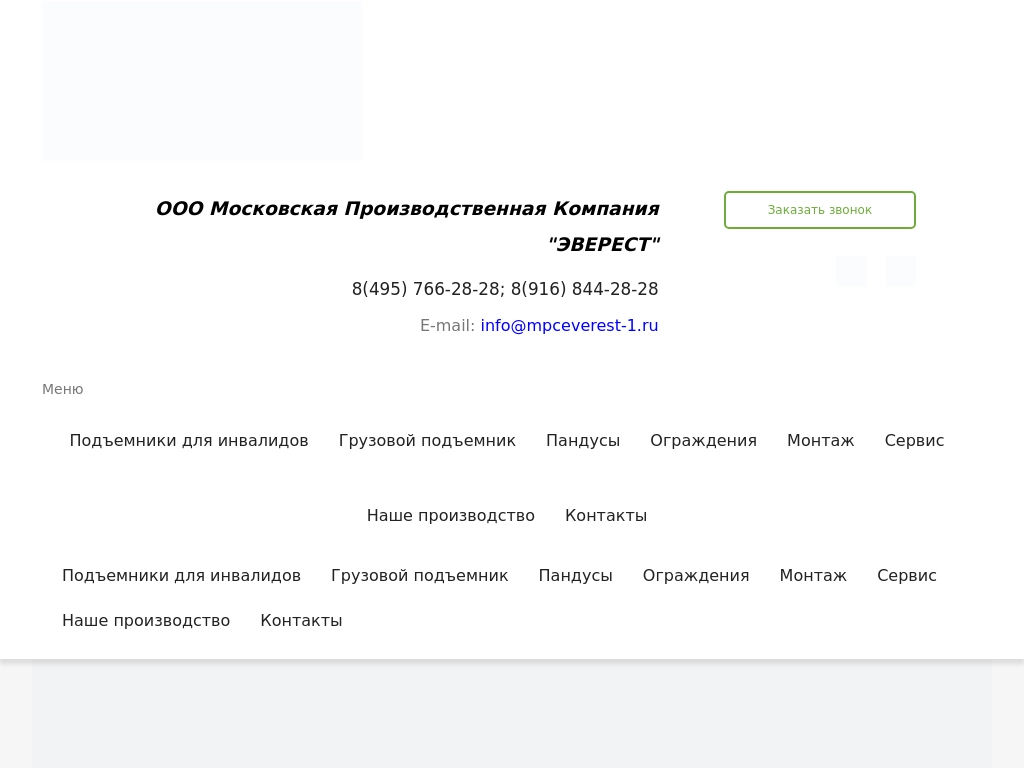 Подъемники для инвалидов МПК Эверест - Москва