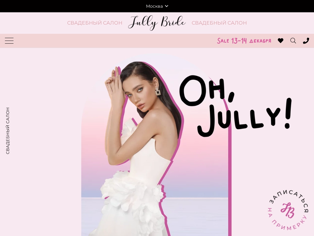 Jully Bride свадебный салон в Москве - салон свадебных и вечерних