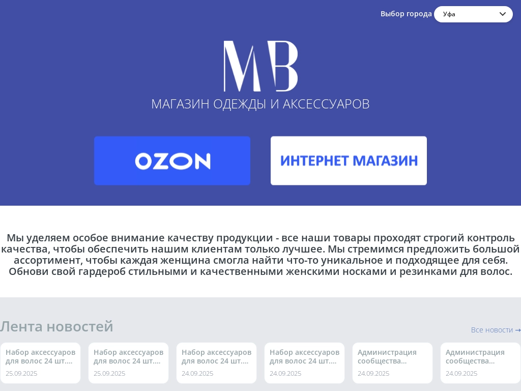 МВ, магазин одежды и аксессуаров Москва, Санкт-Петербург, Самара