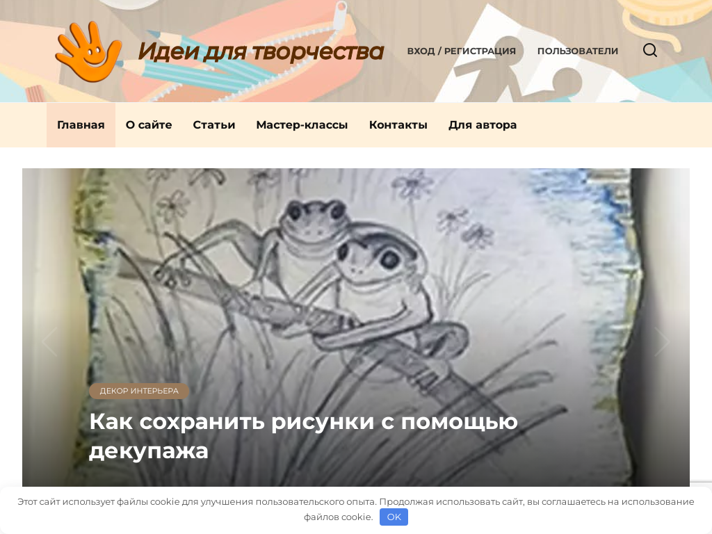 Идеи для творчества