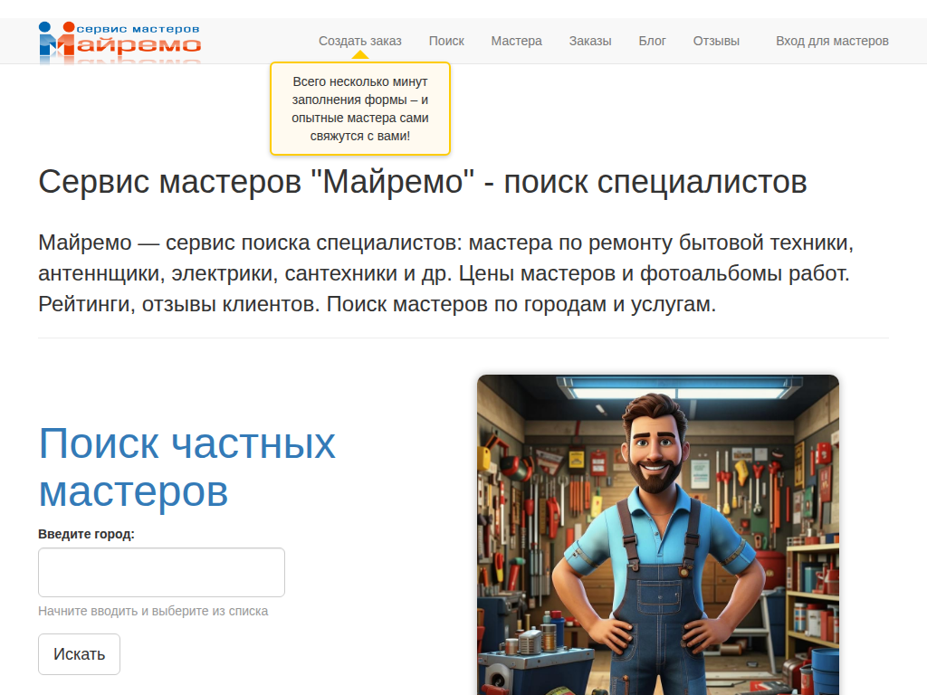 Сервис мастеров Майремо - поиск специалистов