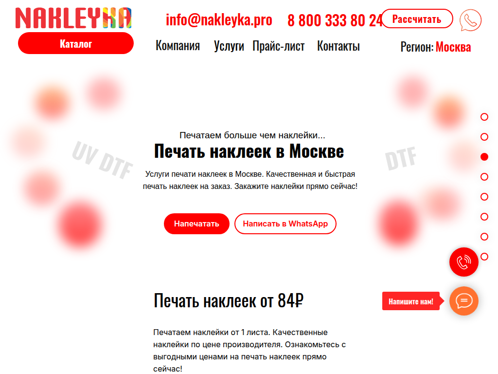 Печать наклеек в Москве от компании NAKLEYKA