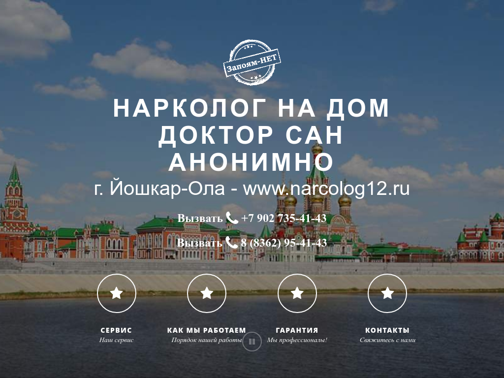 ДОКТОР САННарколог на дом в г. Йошкар-Ола