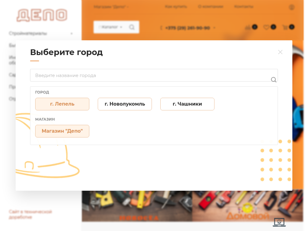 ООО Чашники Продмаркет -Магазины Депо, Новосёл, Домовой