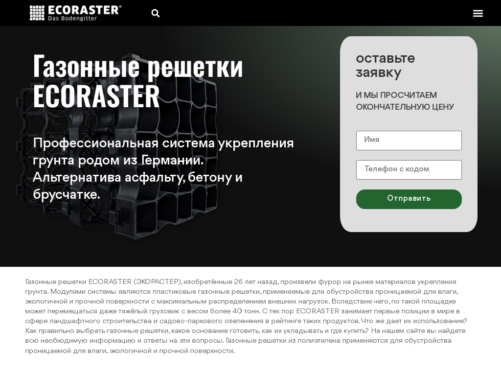 Газонные решетки, экопарковка ECORASTER, Беларусь