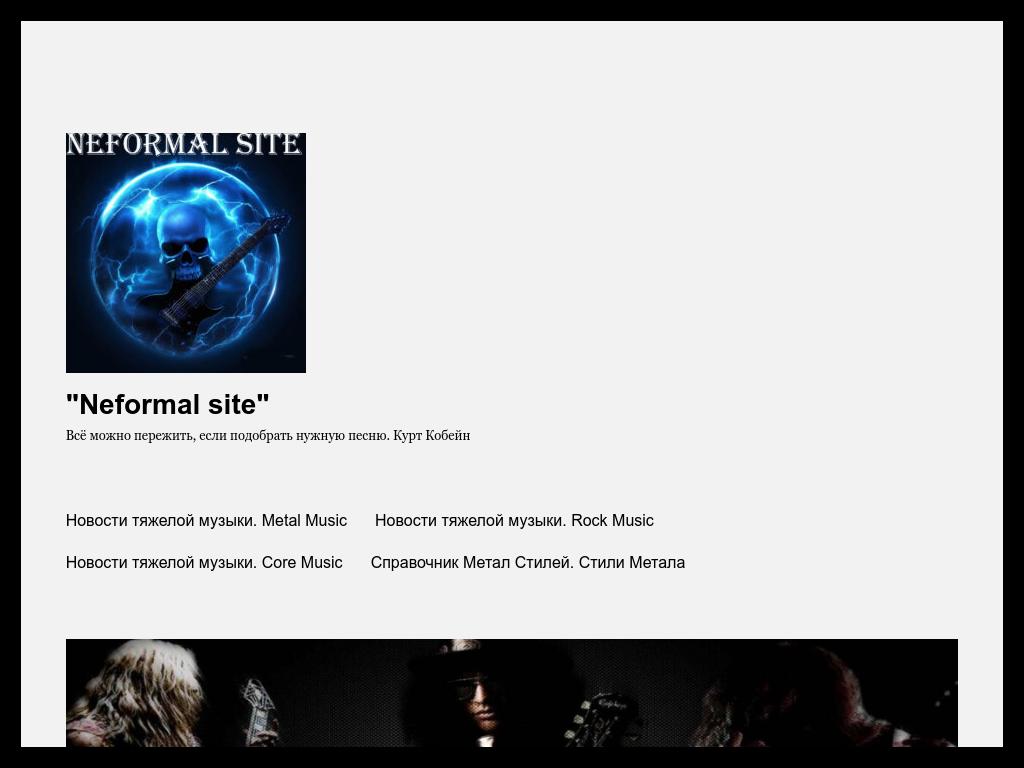 Neformal Site - Новости тяжелой музыки