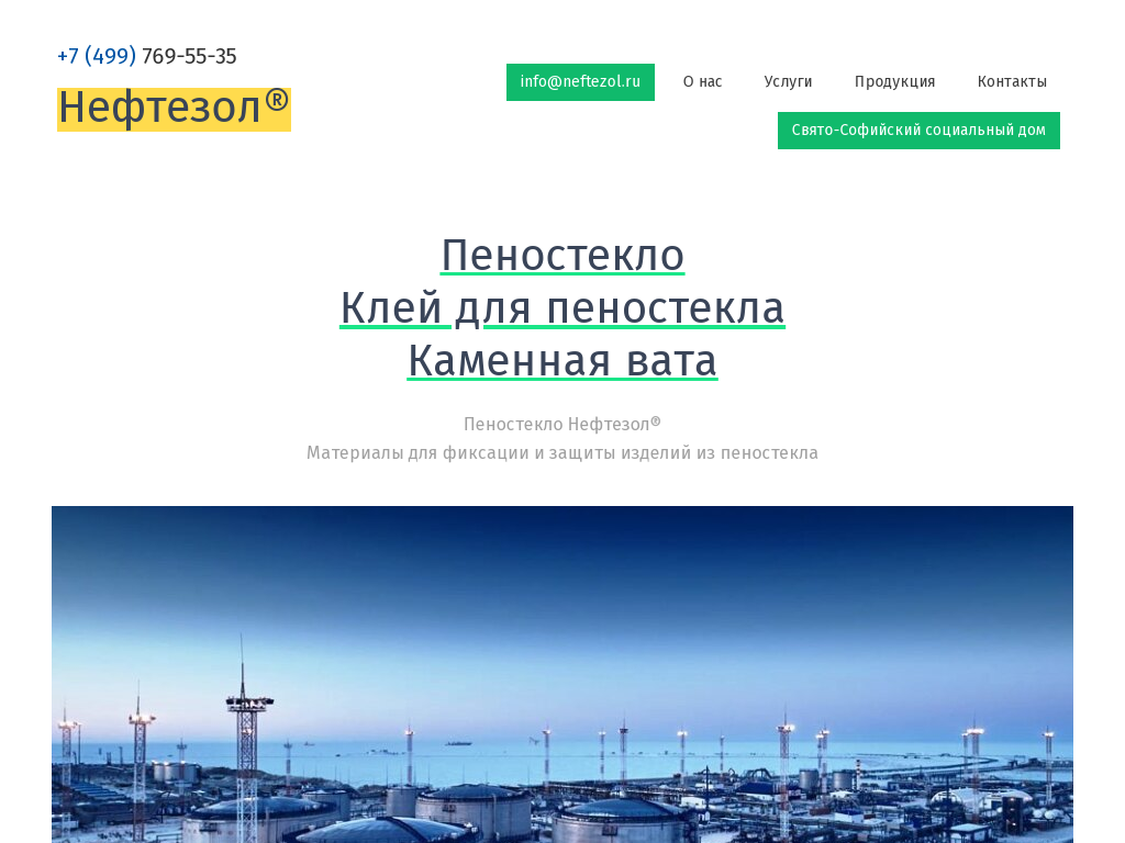 НЕФТЕЗОЛ - Клей для Пеностекла