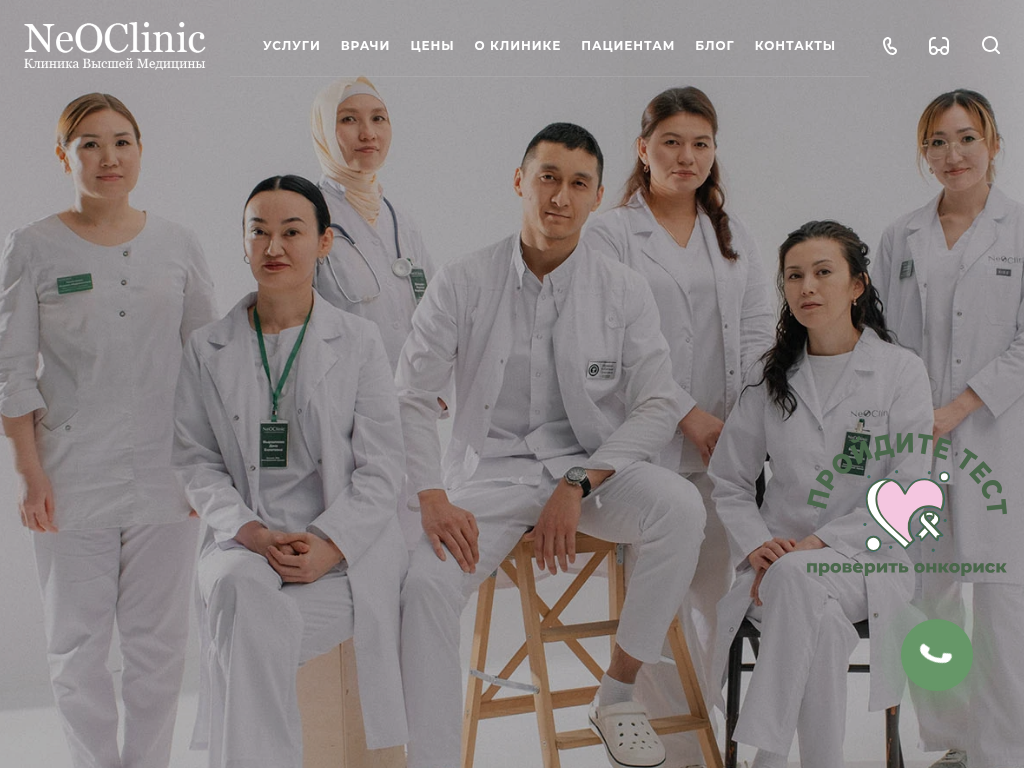 NeoClinic клиника диагностики, лечения рака и онкологии в Астане