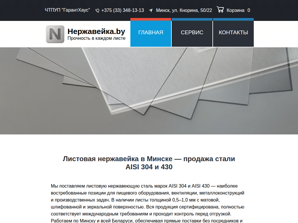 Купить лист нержавейки в Минске AISI 304 и 430 по выгодной цене