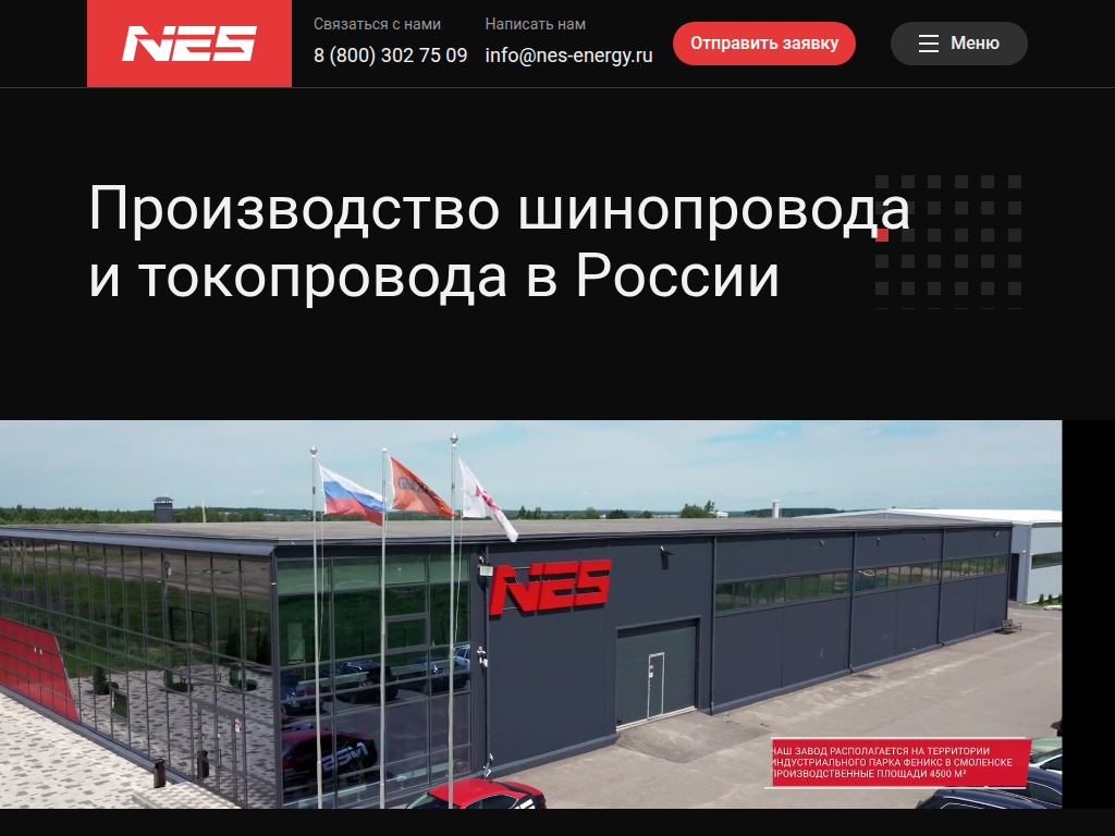 Шинопроводы и токопроводы НЭС (NES) от производителя в России