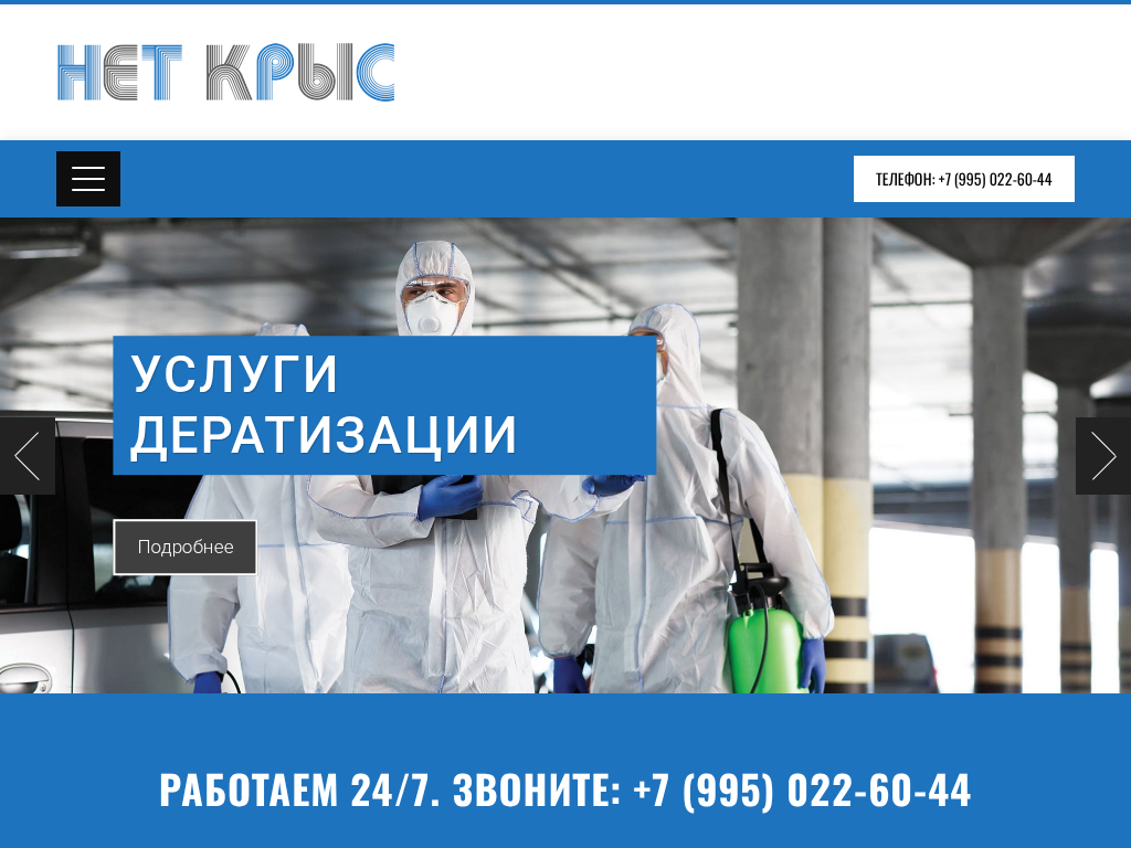 Санитарная служба Нет крыс