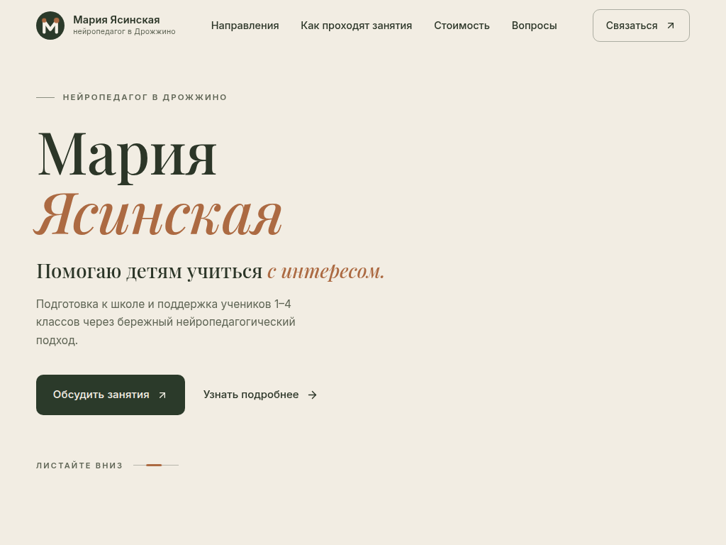 Мария Ясинская нейропедагог в Дрожжино