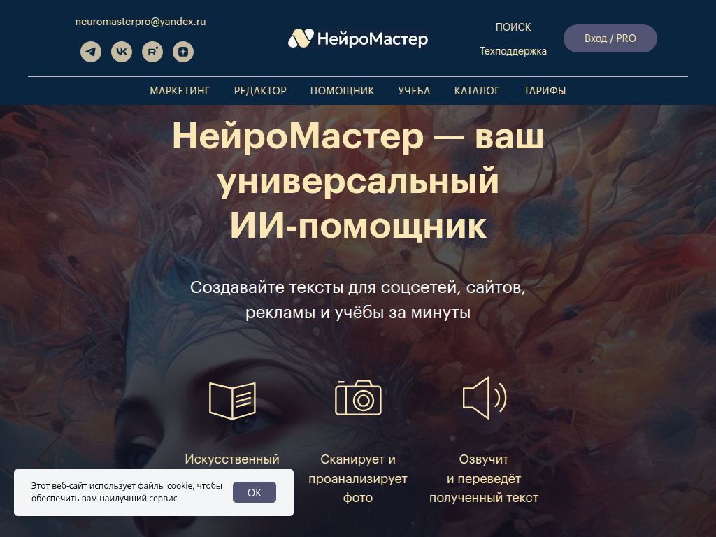 НейроМастер это Ваш универсальный ИИ помощник